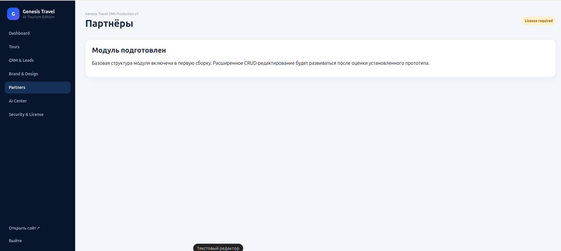Genesis Travel CMS admin Partners / Партнёры Genesis Travel CMS